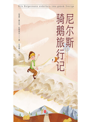 cover image of 尼尔斯骑鹅旅行记